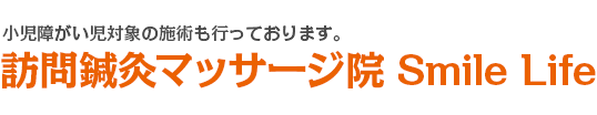 訪問鍼灸マッサージ院 Smile Life