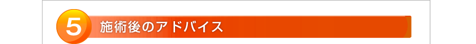 施術後のアドバイス