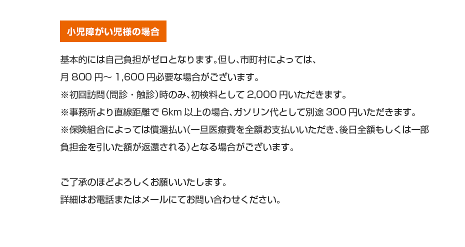 小児障がい児様の場合
