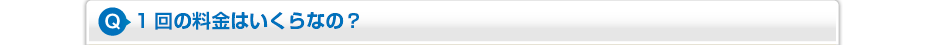 1回の料金はいくらなの？