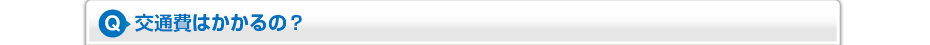 交通費はかかるの？