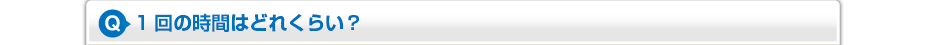 1回の時間はどれくらい？