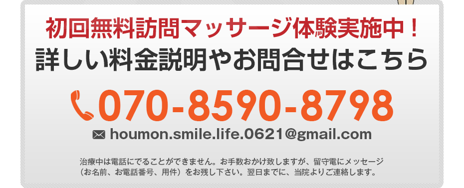 初回無料訪問マッサージ体験実施中!詳しい料金説明やお問合せはこちら072-283-9263